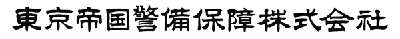 東京帝国警備保障株式会社